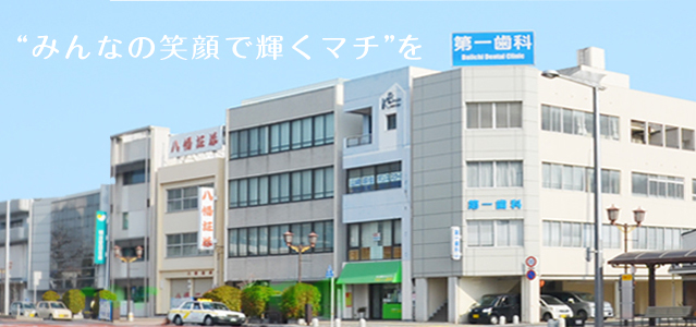 第一歯科